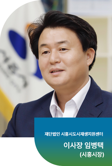 재단법인 시흥도시재생지원센터 이사장 임병택