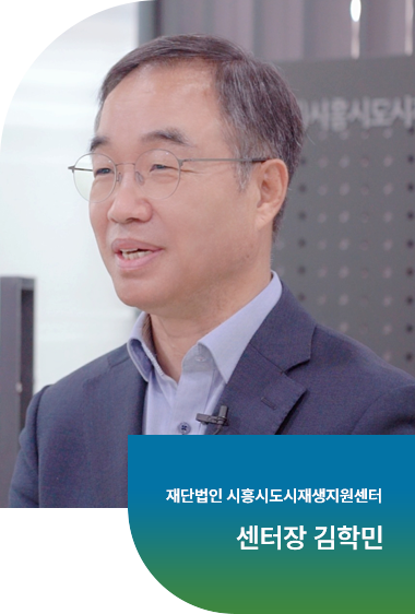 재단법인 시흥도시재생지원센터 센터장 김학민